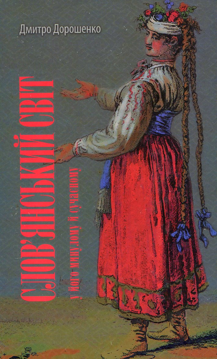 Слов'янський світ у його минулому і сучасному