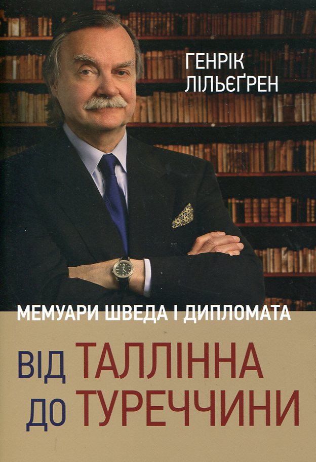 Від Таллінна до Туреччини. Мемуари шведа і дипломата