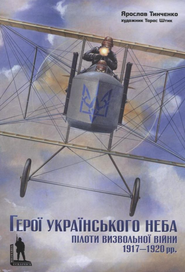 Герої українського неба. Пілоти визвольної війни 1917-1920 рр.