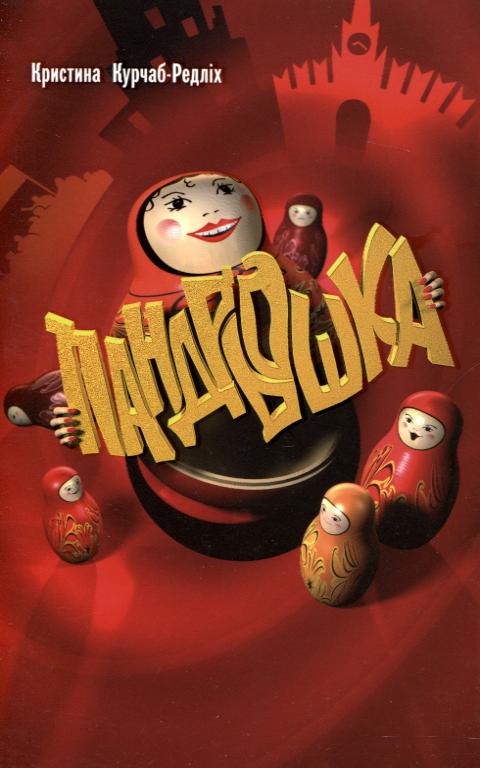 Пандрьошка