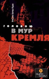 Головою в мур Кремля