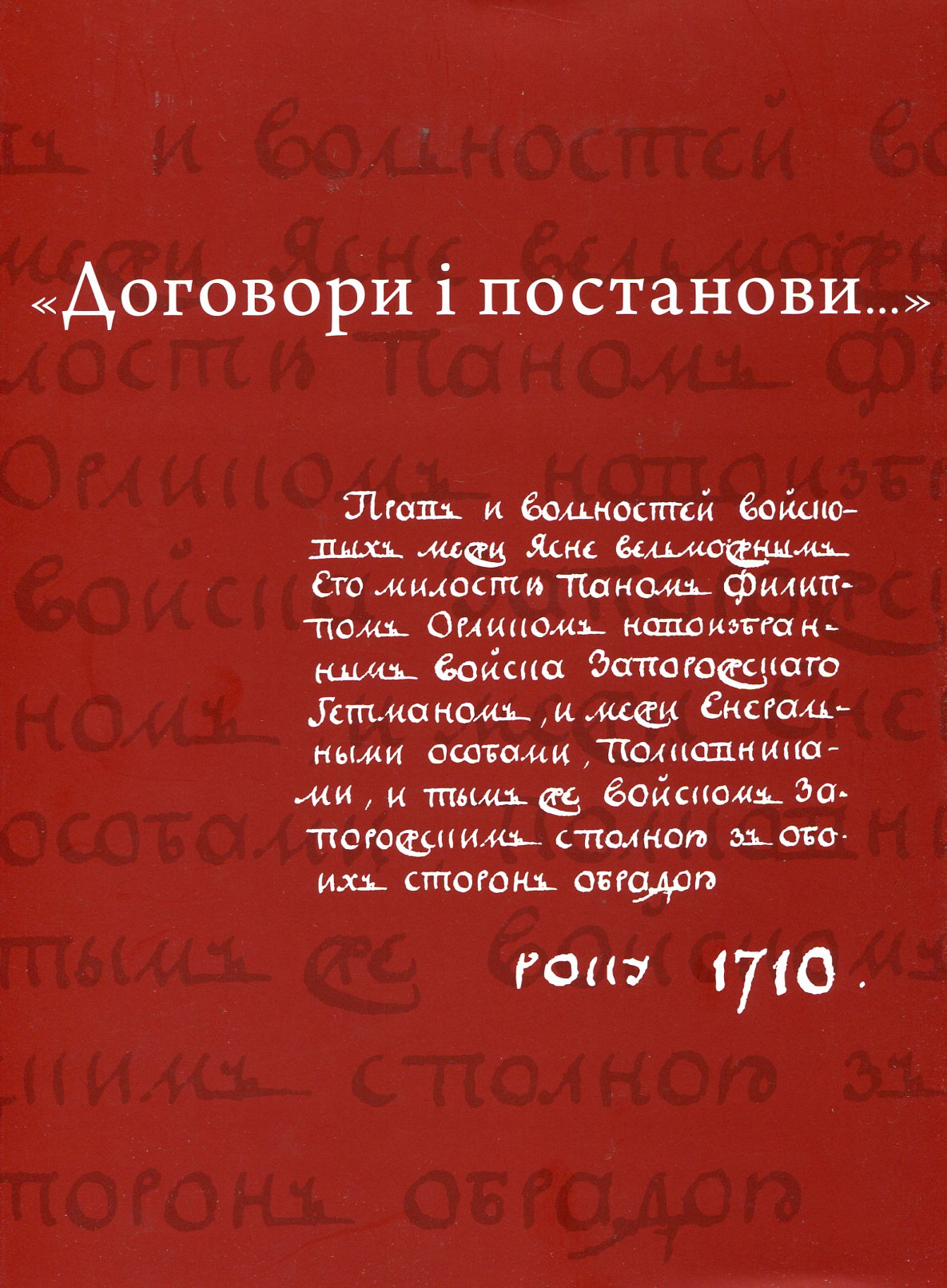 "Договори і постанови..." (Конституція Пилипа Орлика)