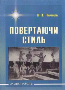 Повертаючи стиль. Філософсько-антропологічний дискурс української видовищної і драматичної культури