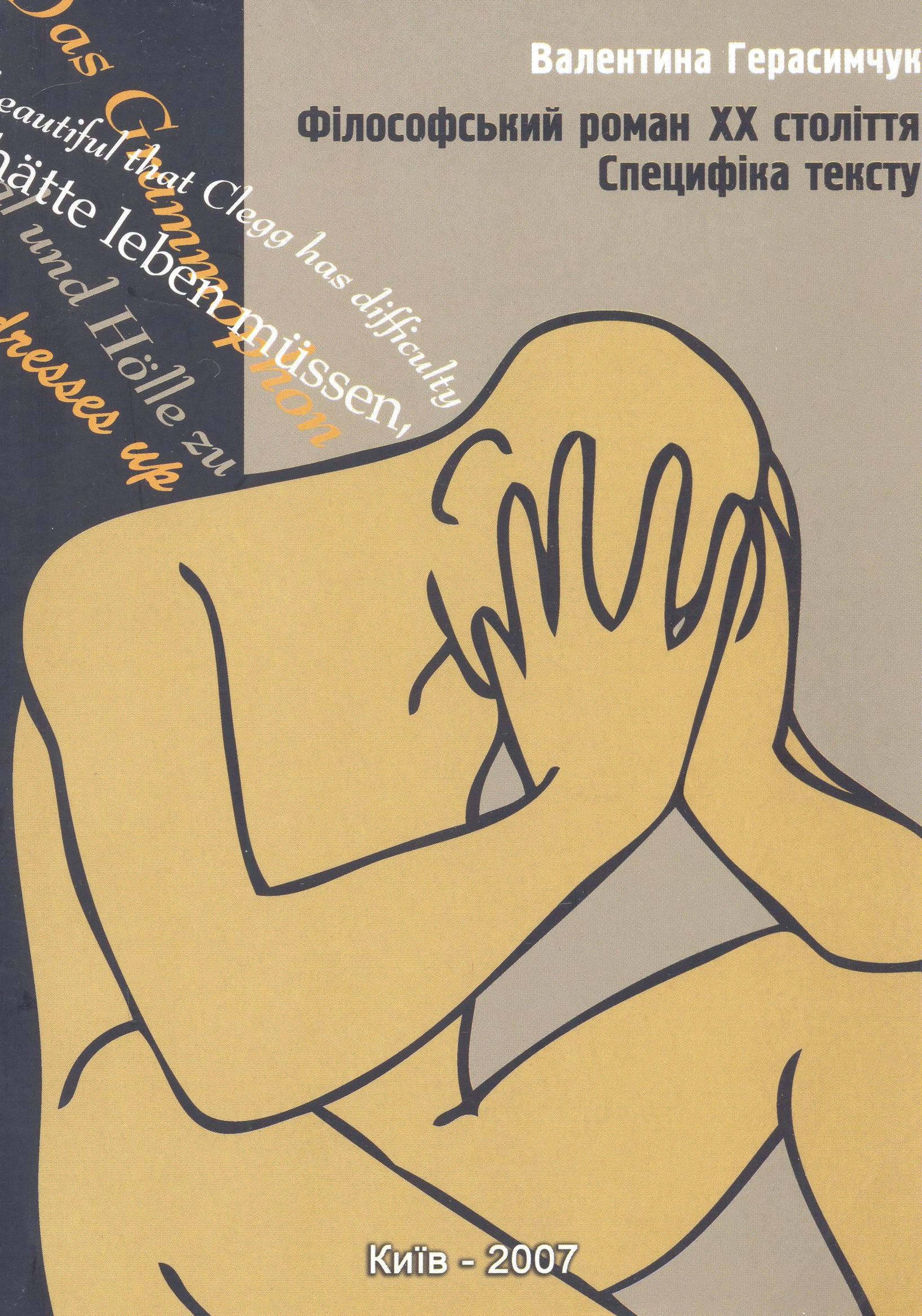 Філософський роман ХХ століття. Специфіка тексту. Монографія