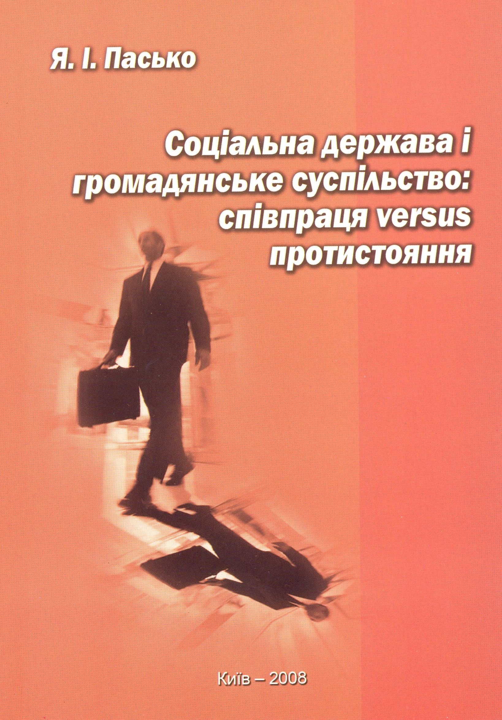 Соціальна держава і громадянське суспільство: співпраця versus протистояння
