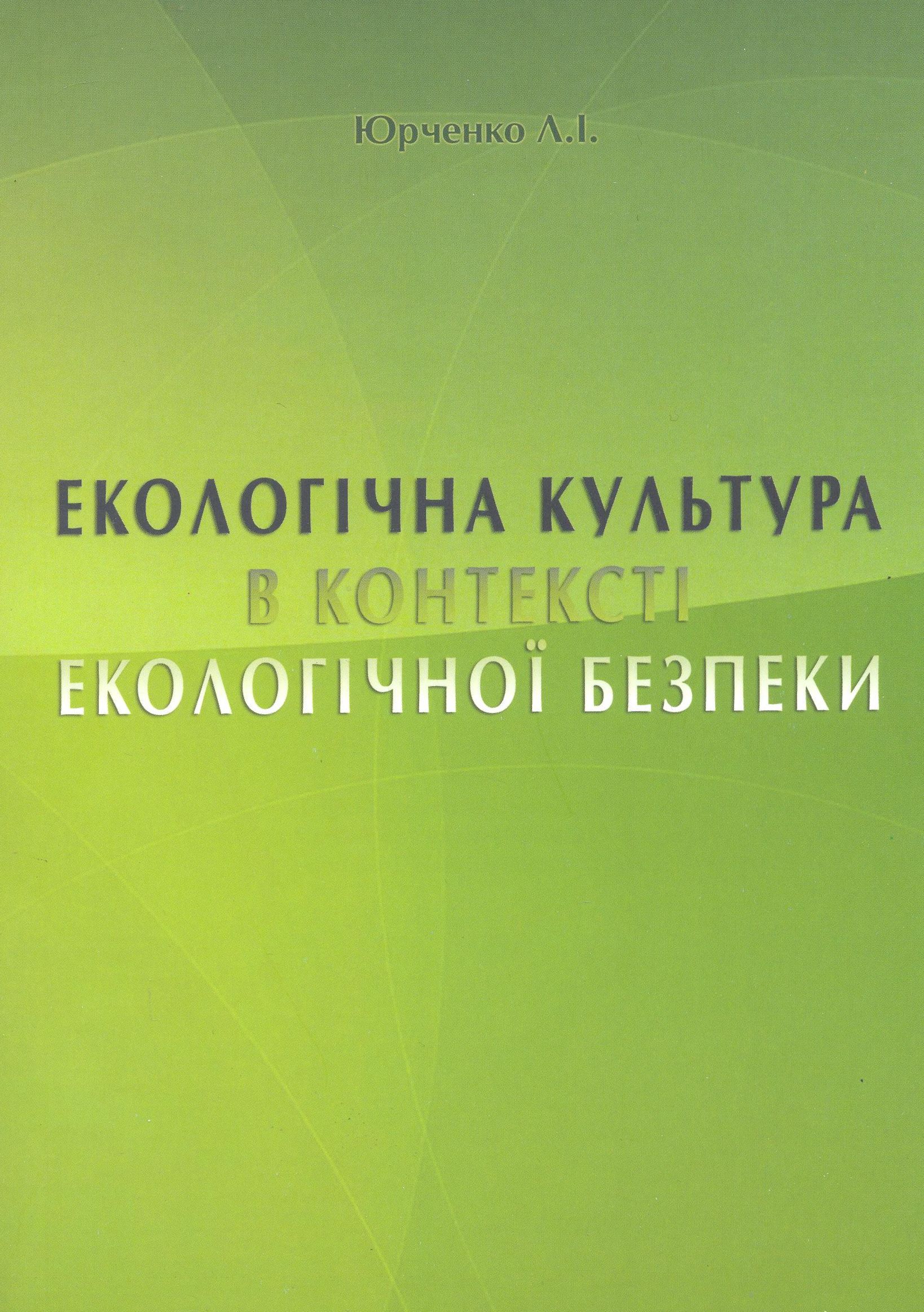 Екологічна культура в контексті екологічної безпеки. Монографія
