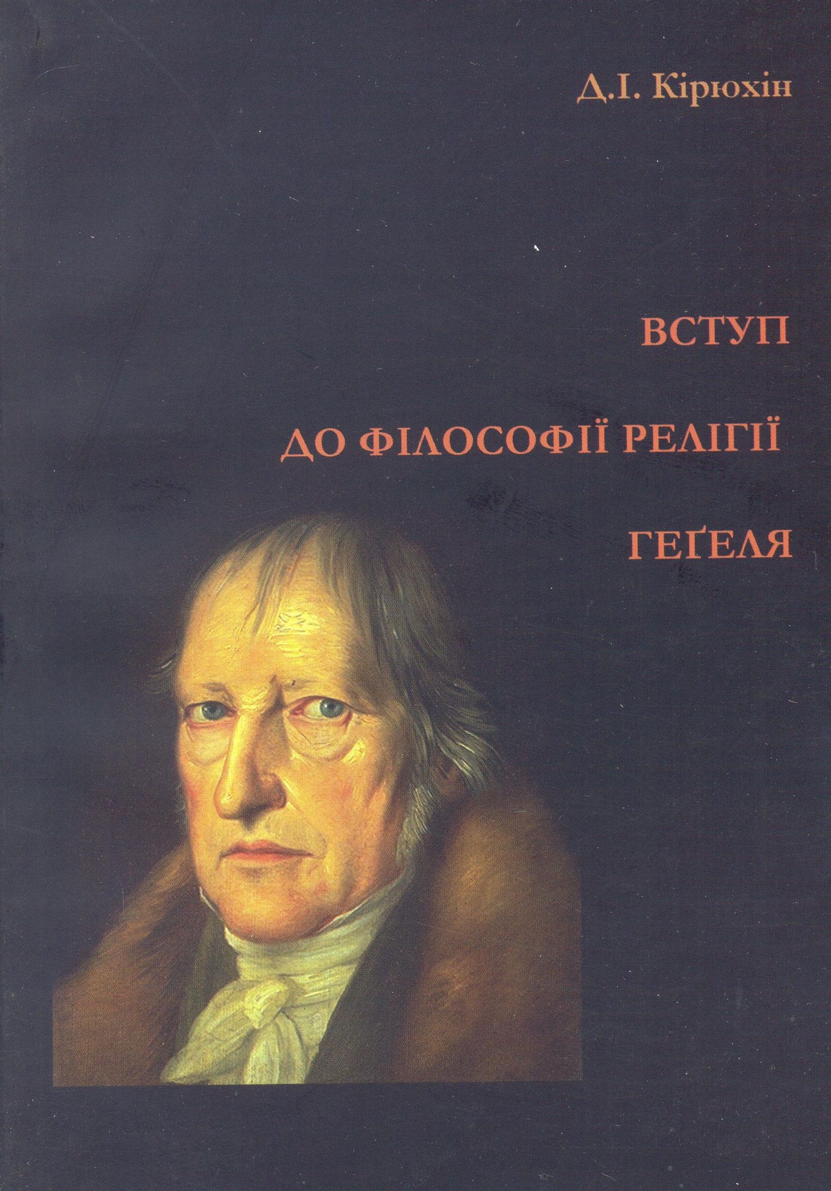Вступ до філософії релігії Гегеля. Монографія