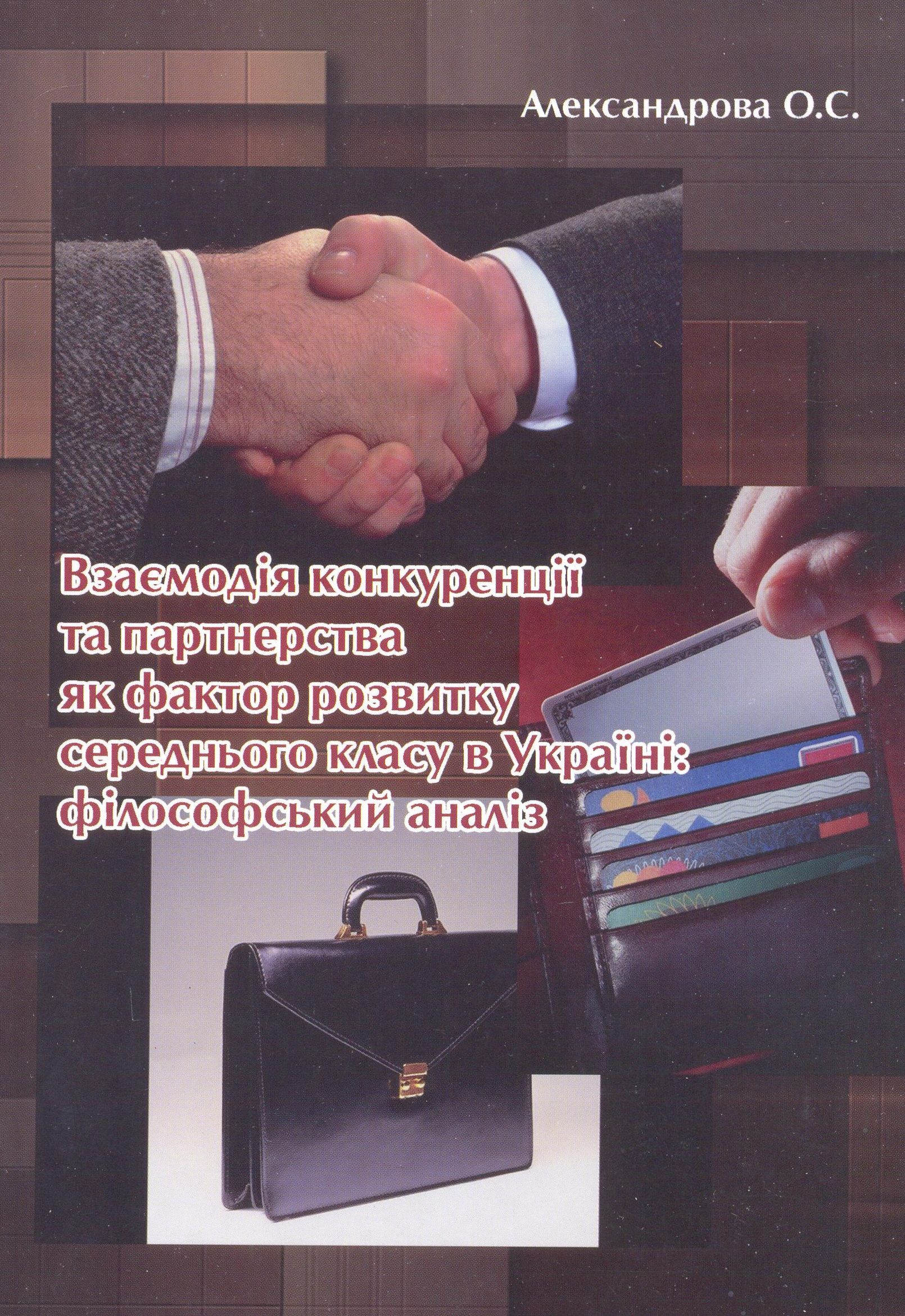 Взаємодія конкуренції та партнерства як фактор розвитку середнього класу в Україні. Монографія