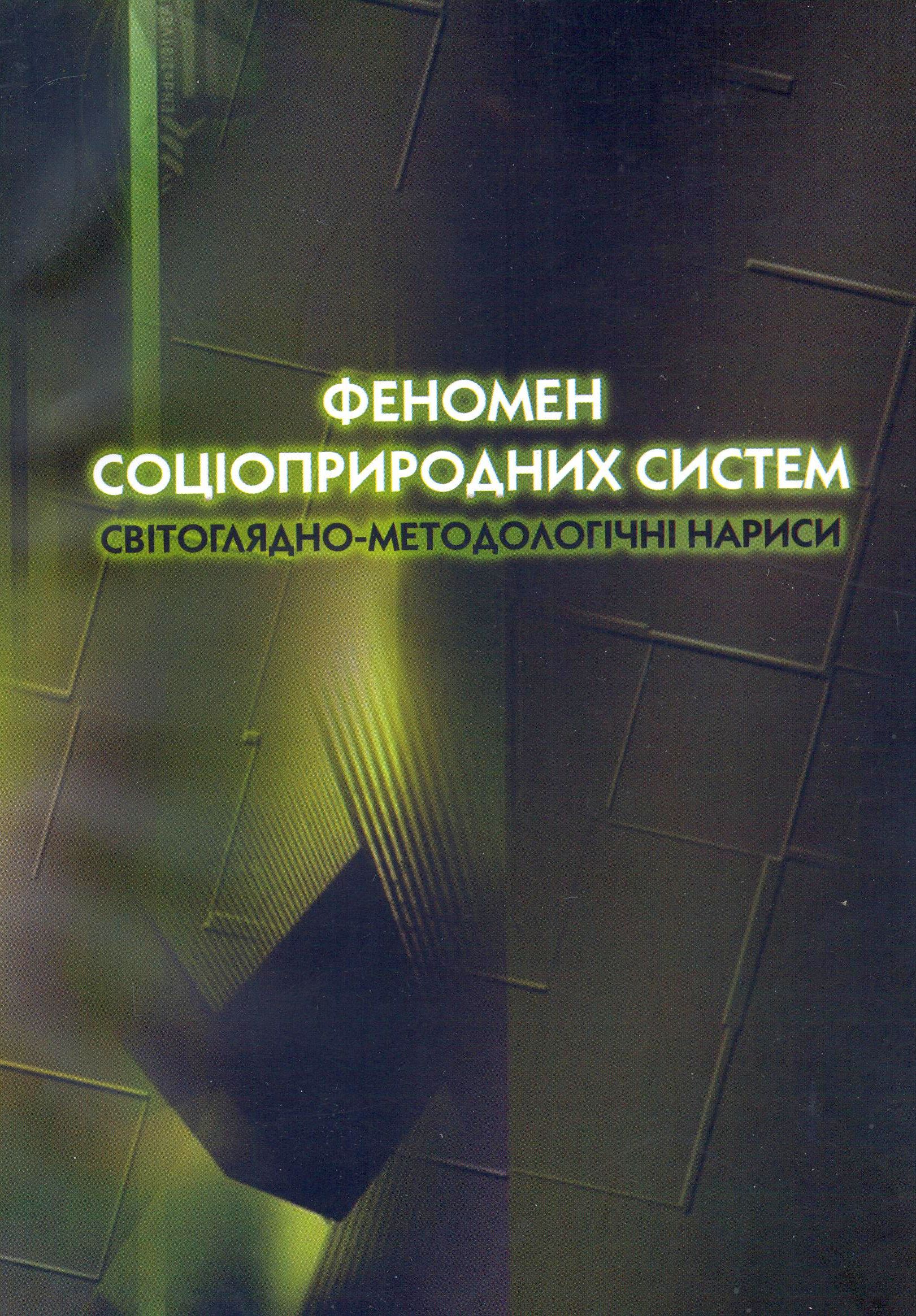 Феномен соціоприродних систем. Світоглядно-методологічні нариси. Монографія