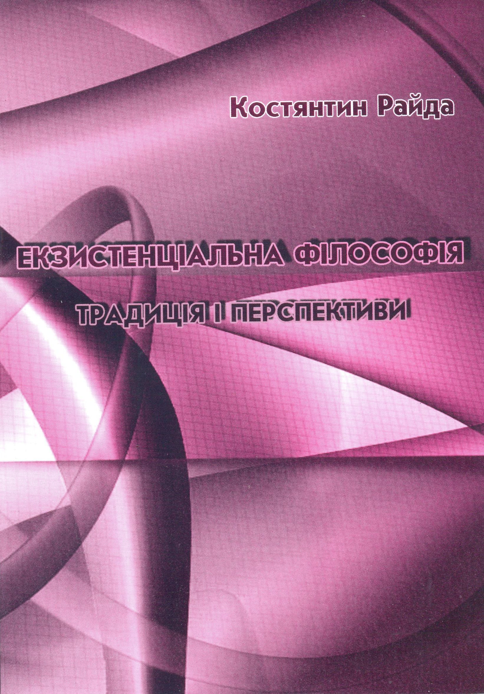 Екзистенціальна філософія. Традиція і перспективи