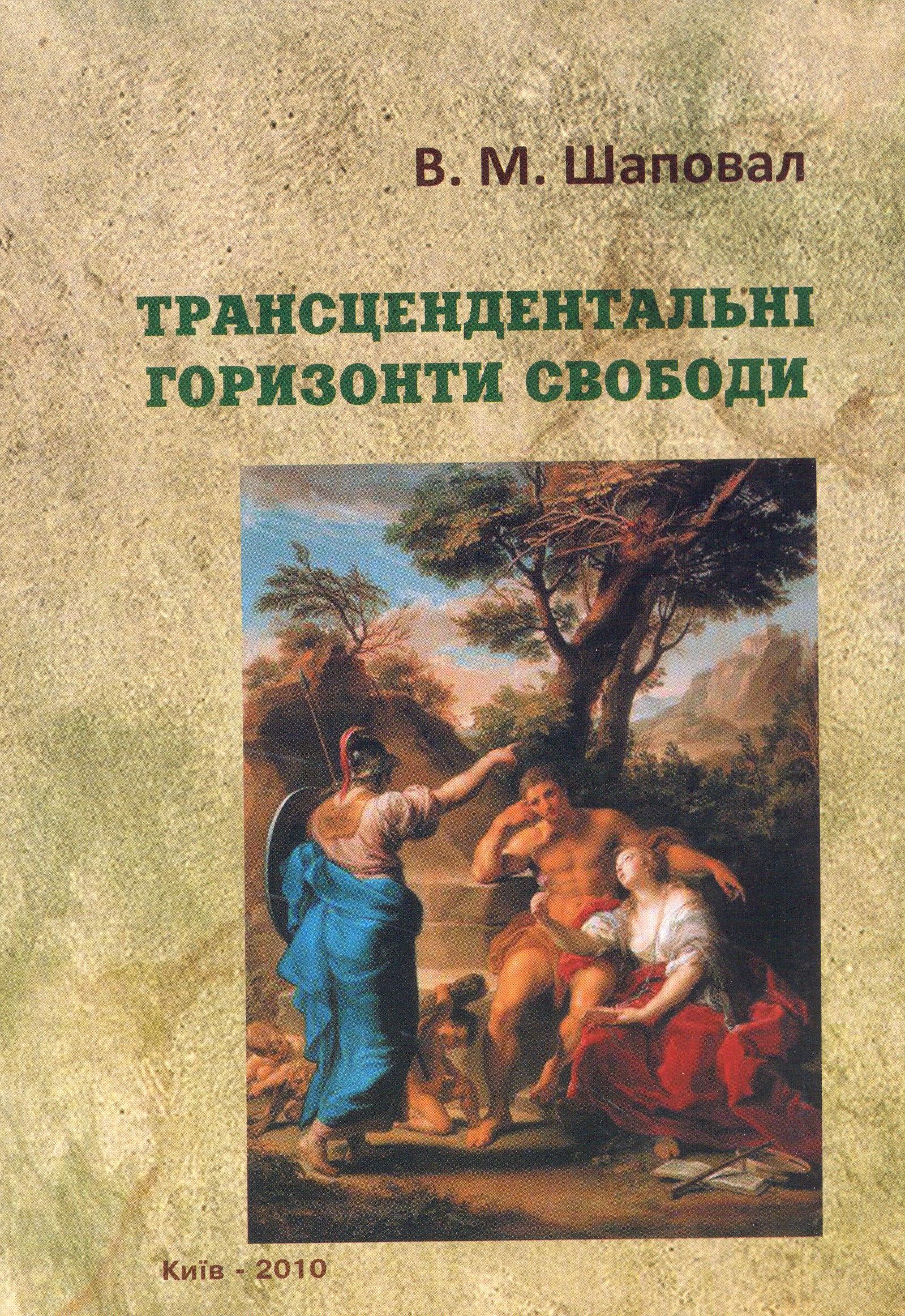 Трансцендентальні горизонти свободи. Монографія