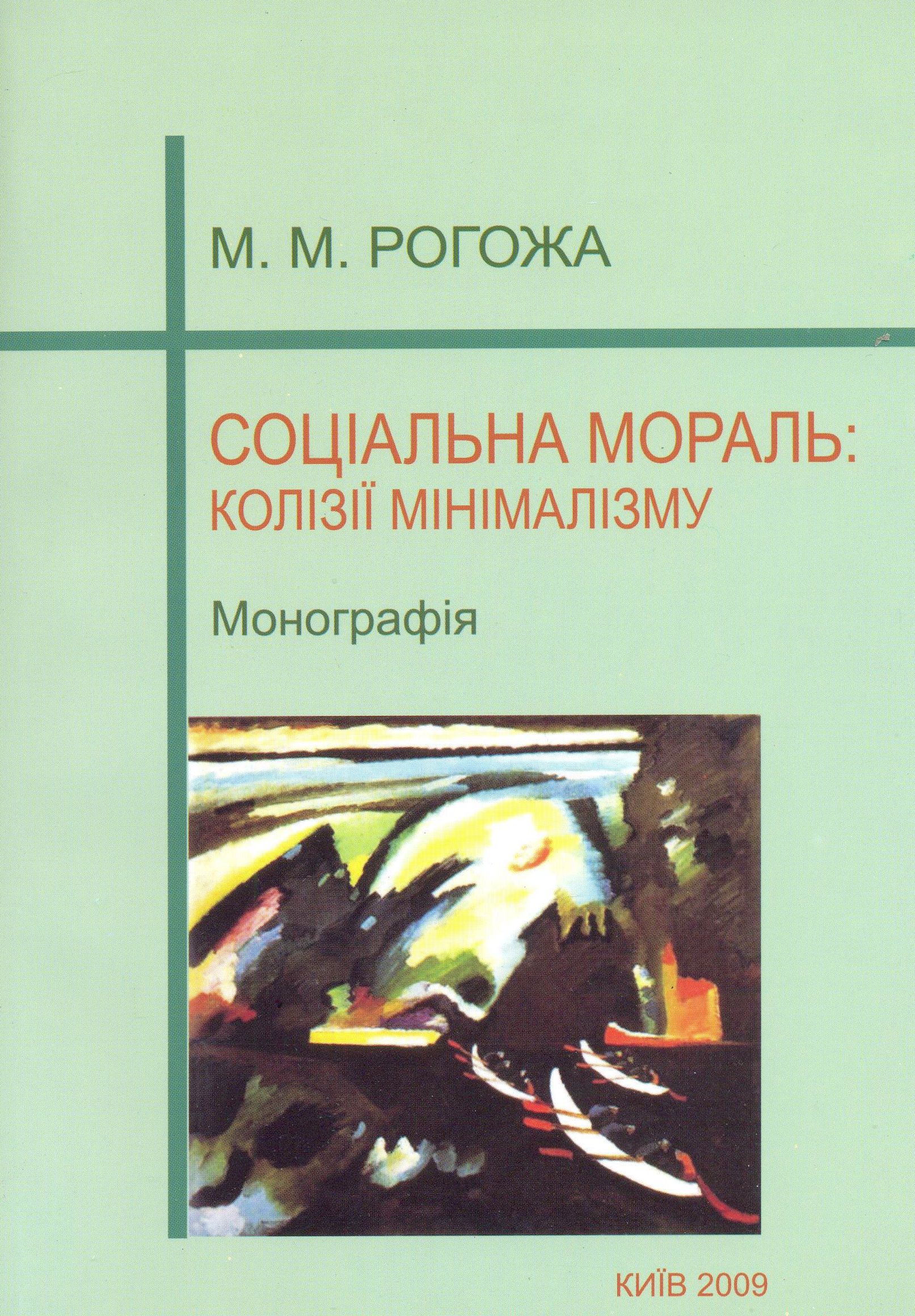 Соціальна мораль: колізії мінімалізму. Монографія