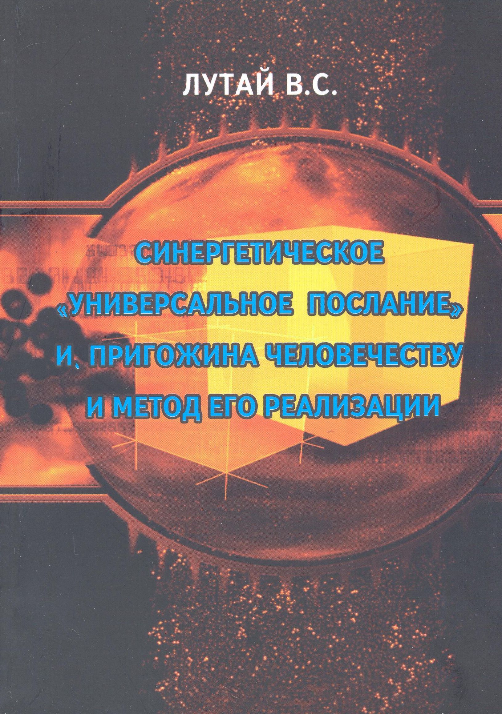 Синергетическое "Универсальное послание" И. Пригожина человечеству и метод его реализации