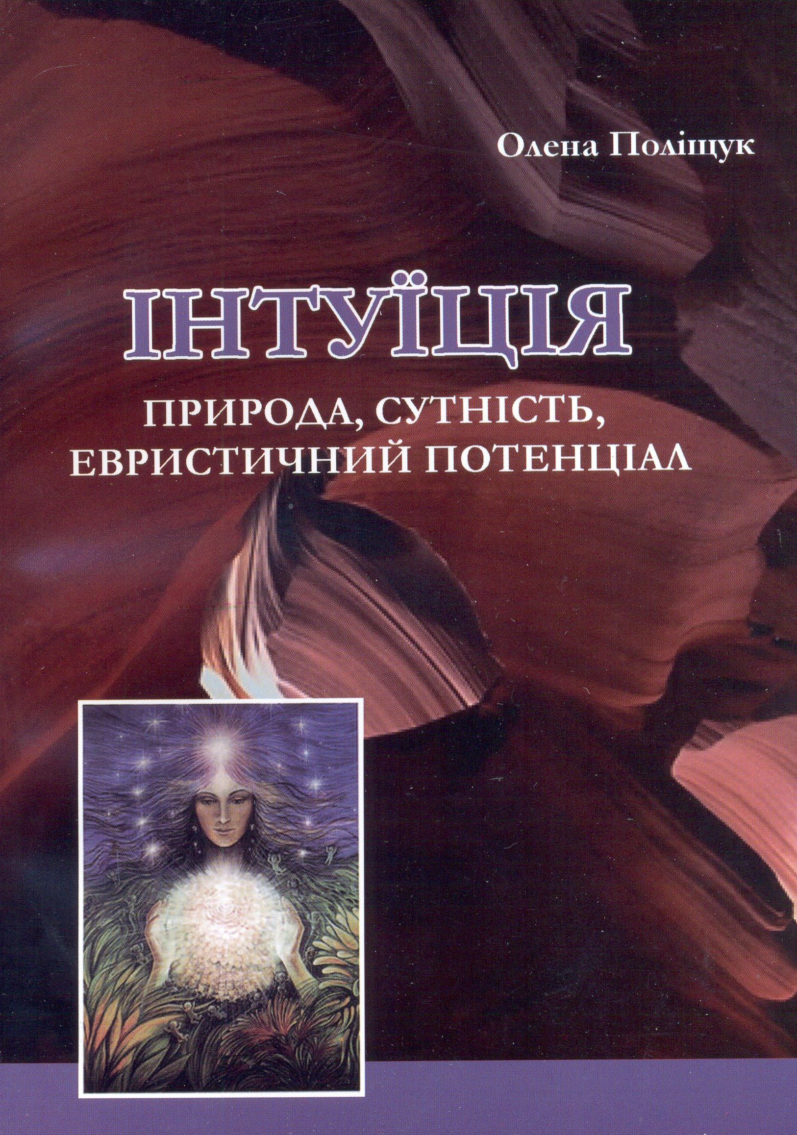 Інтуїція. Природа, сутність, евристичний потенціал. Монографія