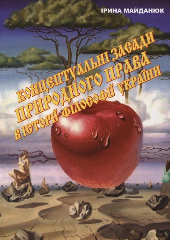 Концептуальні засади природного права в історії філософії України. Монографія
