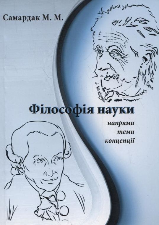 Філософія науки. Напрями, теми, концепції