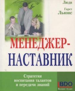 Менеджер-наставник. Стратегія виховання талантів і передачі знань
