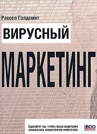 вірусний маркетинг