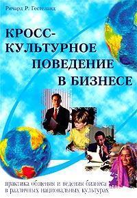 Крос-культурна поведінка в бізнесі. Маркетингові дослідження, ведення переговорів, менеджмент в 
