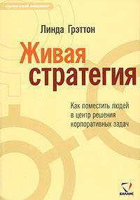 Жива стратегія. Як помістити людей в центр рішення корпоративних завдань