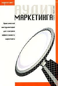 Аудит маркетингу (+ CD-ROM)