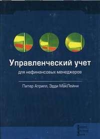 Управлінський облік для нефінансових менеджерів