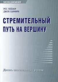 Стрімке шлях на вершину: Десять складових успіху