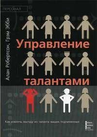 Управління талантами. Як отримати вигоду з таланту ваших підлеглих
