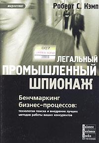 Легальне промислове шпигунство. Бенчмаркінг бізнес-процесів: технології пошуку та впровадження кращи