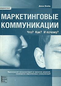 Маркетингові комунікації. Що? Як? І чому?