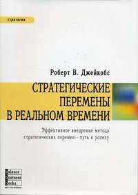 Стратегічні зміни в реальному часі