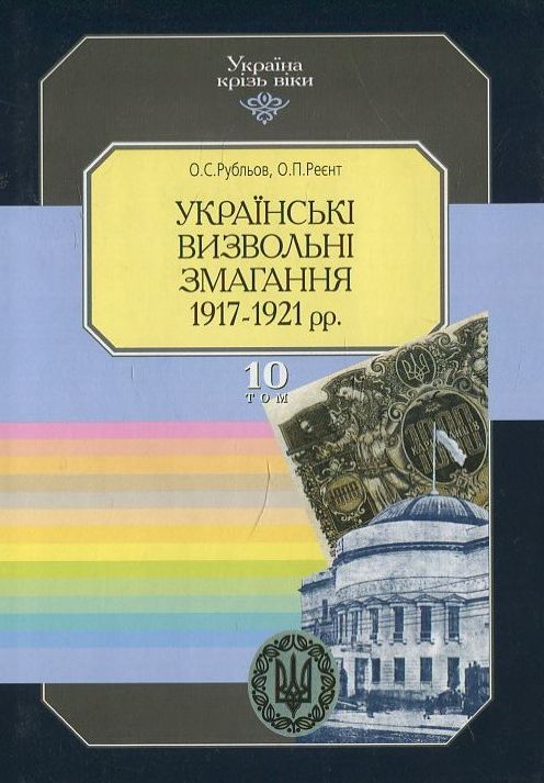 Україна крізь віки. Том 10. Українські визвольні змагання 1917-1921 рр
