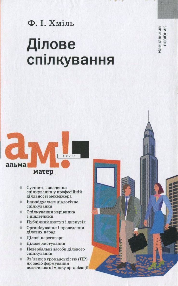 Дiлове спiлкування