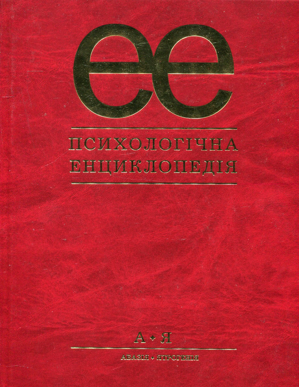 Психологічна енциклопедія. Від А до Я