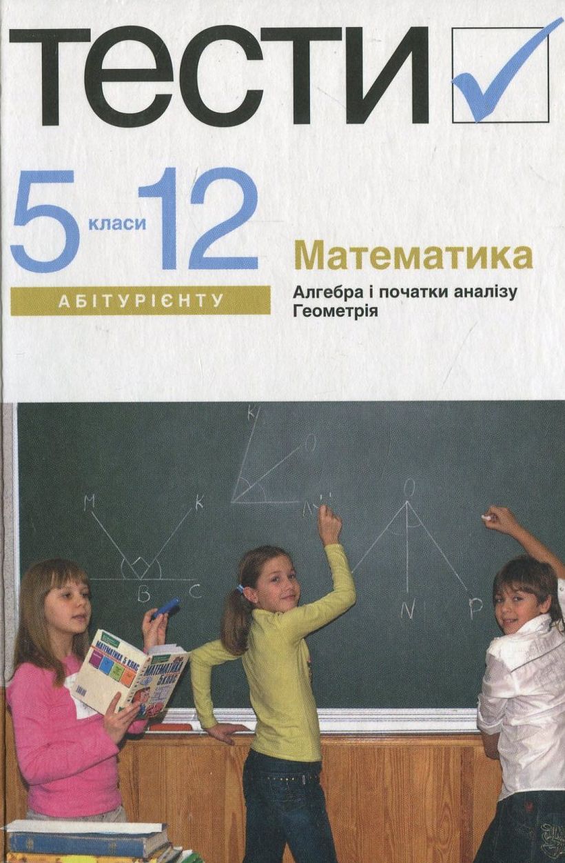 Математика. Тести. 5-12 клас