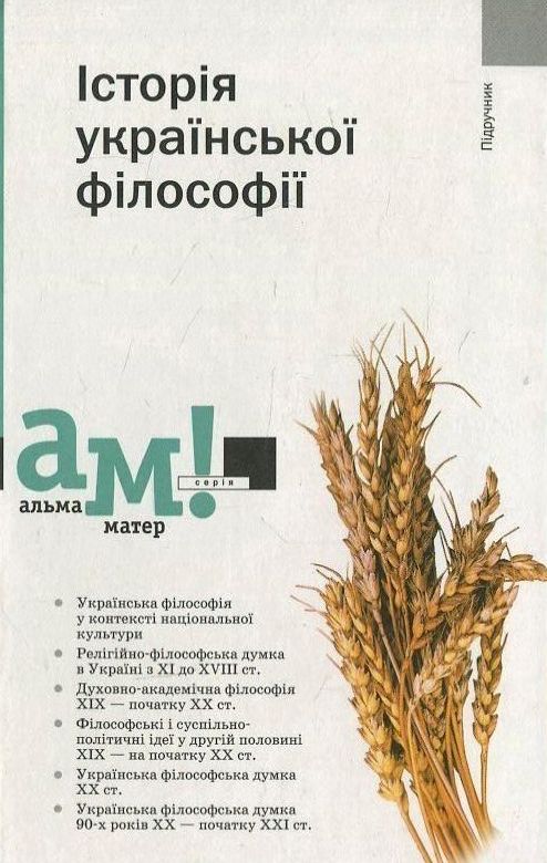 Історія української філософії (Альма-матер)
