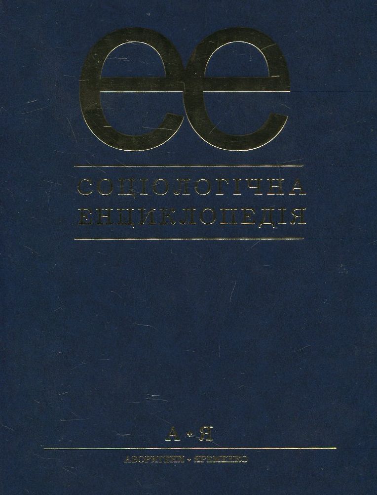 Соціологічна енциклопедія