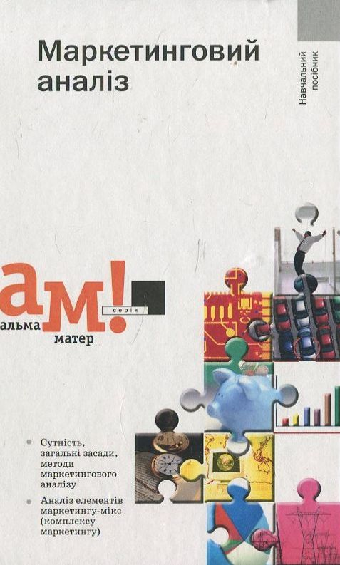 Маркетинговий аналіз