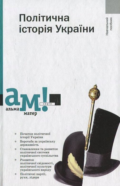 Політична історія України