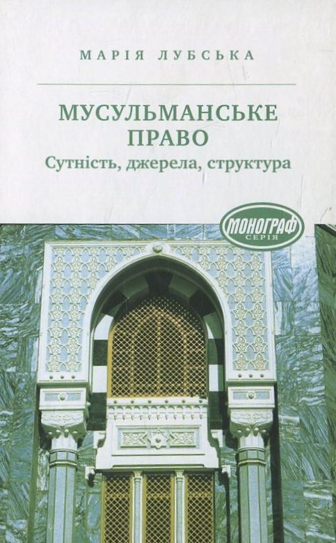 Мусульманське право. Сутність. Джерела. Структура