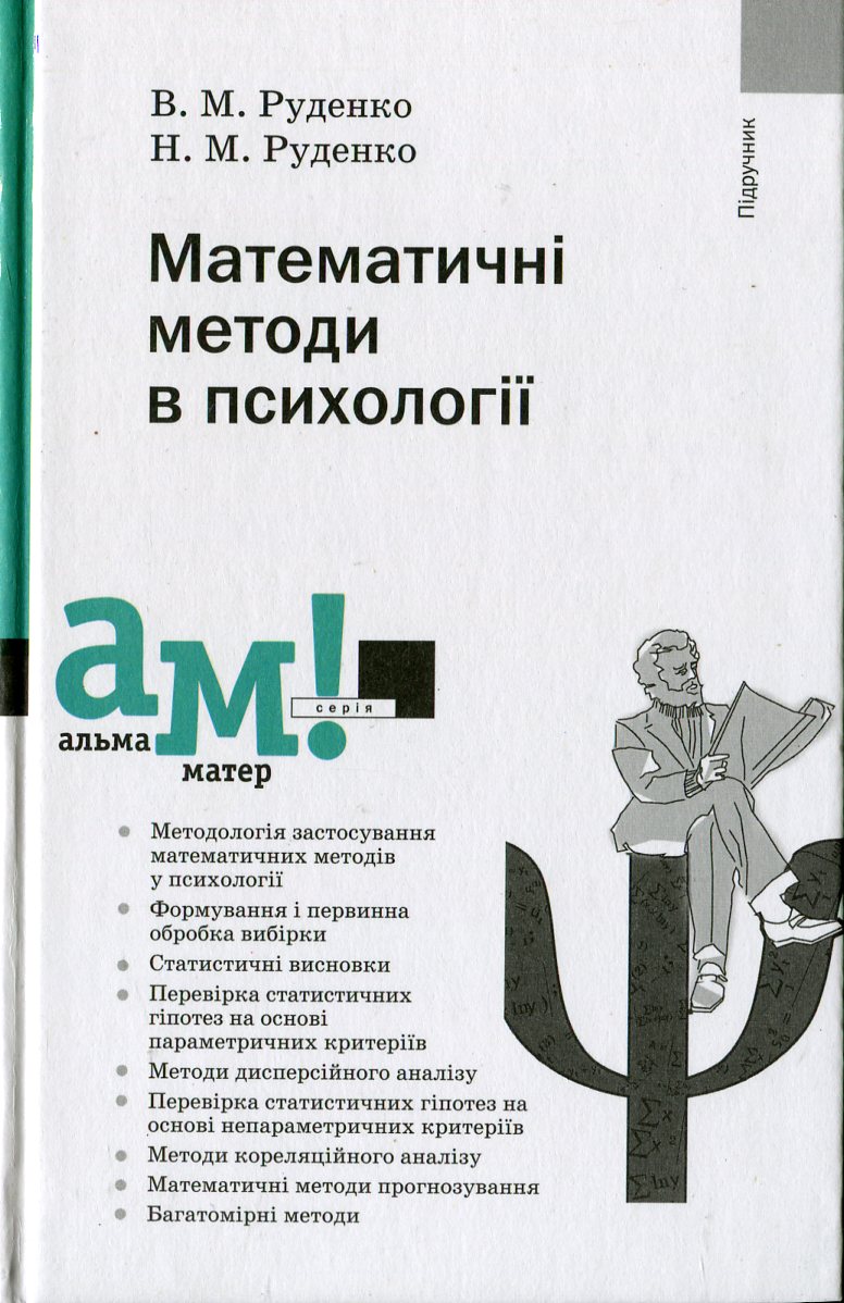 Математичні методи в психології