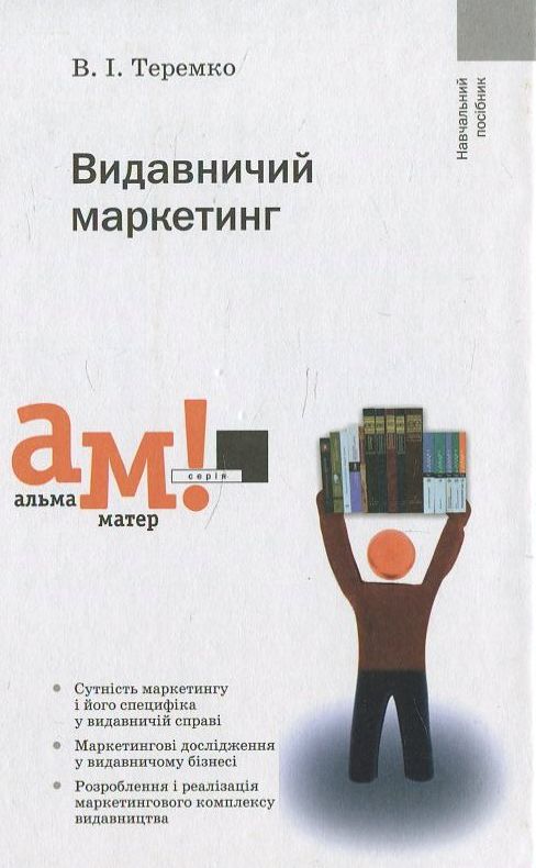 Видавничий маркетинг