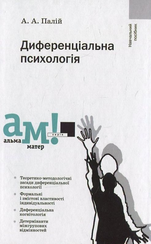 Диференціальна психологія. Навчальний посібник