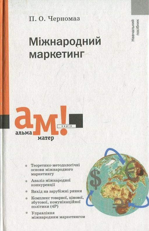 Міжнародний маркетинг (Альма-матер)