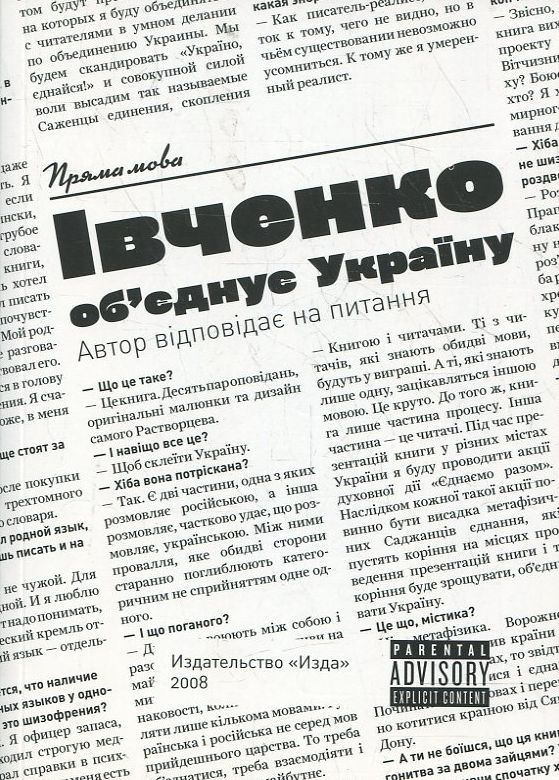 Владислав Івченко об'єднує Україну