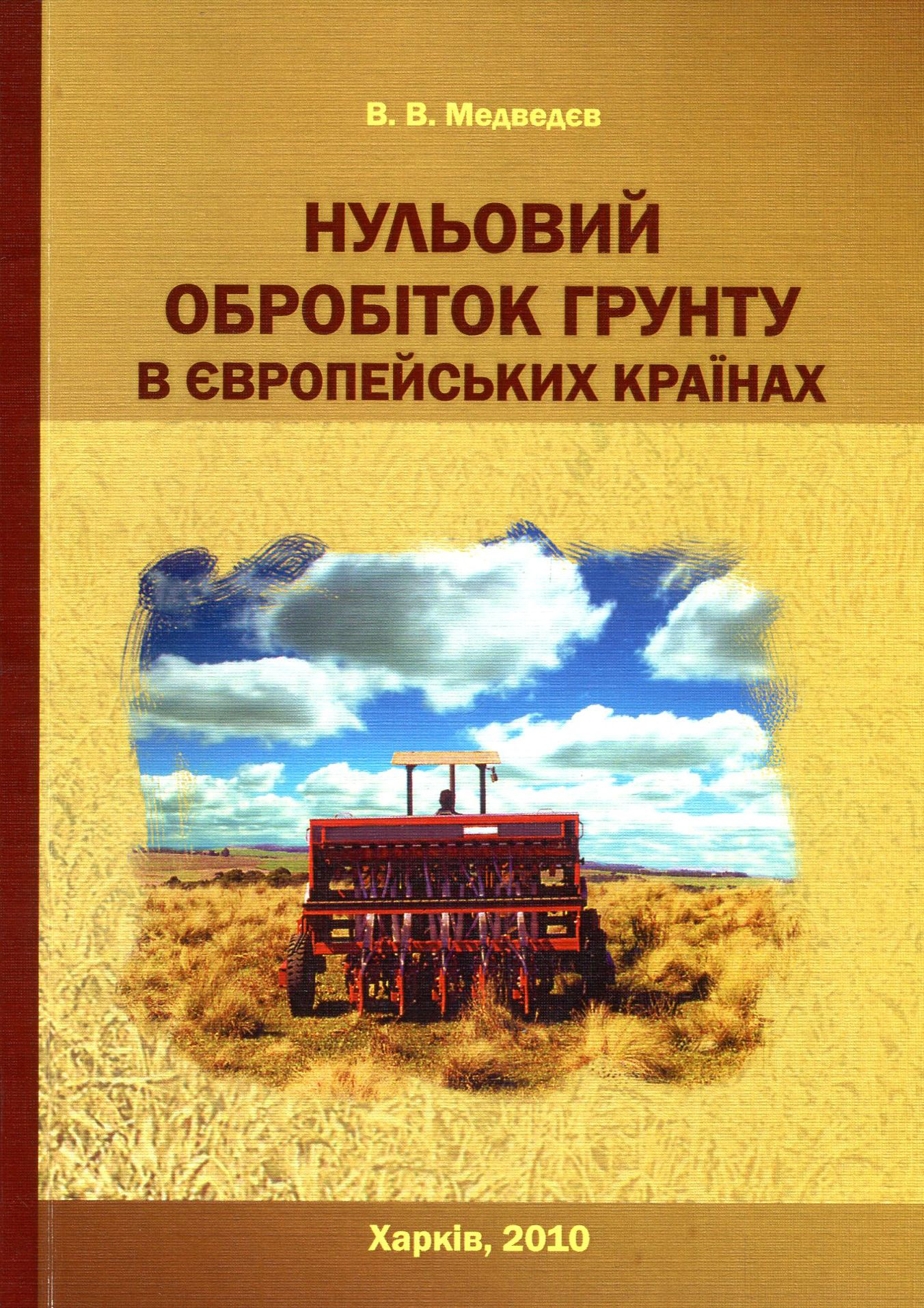 Нульовий обробіток ґрунту в європейських країнах