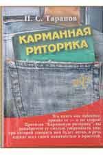 кишенькова риторика