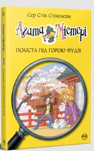 Агата Містері. Книга 24