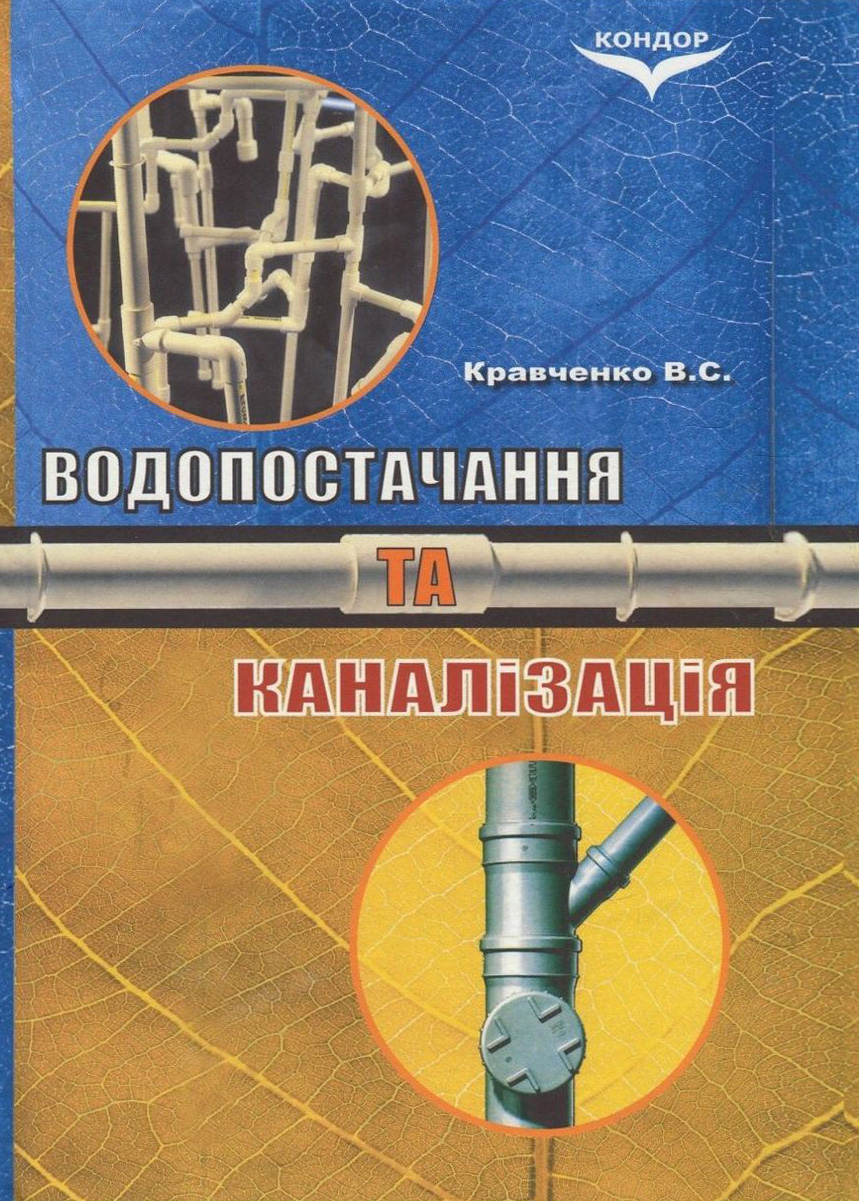 Водопостачання та каналізація