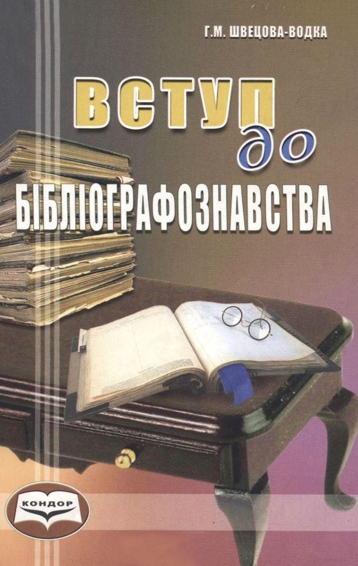 Вступ до бібліографознавства